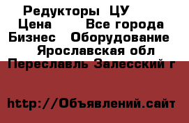 Редукторы 1ЦУ-160 › Цена ­ 1 - Все города Бизнес » Оборудование   . Ярославская обл.,Переславль-Залесский г.